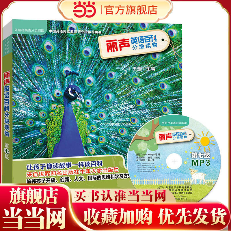 丽声英语百科分级读物第七级(外研社英语分级阅读)(点读版)(配光盘)