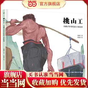 冯骥才爷爷给孩子讲故事：挑山工（入选多个版本语文课本的经典名篇，冯骥才授权、亲自审定的绘本）【浦睿文化出品】
