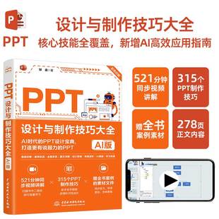 PPT设计与制作技巧大全 AI版