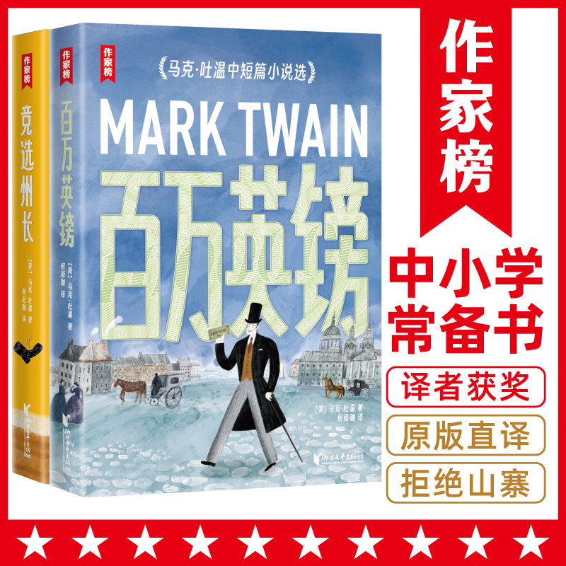 作家榜经典：百万英镑+竞选州长（马克·吐温经典作品集！《纸牌屋》译者译自美国原版！全新导读彩插珍藏版！） - 实物图