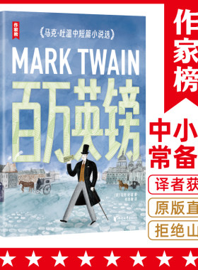 作家榜经典：百万英镑+竞选州长（马克·吐温经典作品集！《纸牌屋》译者译自美国原版！全新导读彩插珍藏版！）