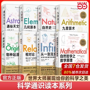 幾何原本九章算術通俗天文學自然史物種起源相對論從一到無窮大自然哲學之數學原理 正版 科學通識讀本系列任選 8冊 當當網 套裝