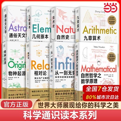 【当当网 套装8册】科学通识读本系列任选 几何原本九章算术通俗天文学自然史物种起源相对论从一到无穷大自然哲学之数学原理 正版