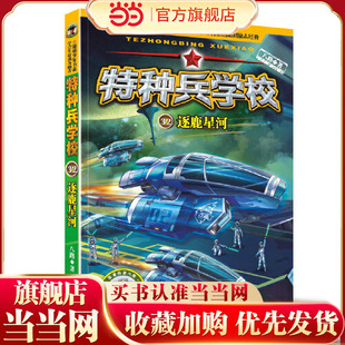 当当网正版童书 特种兵学校32 逐鹿星河 专为勇敢者打造的阳刚少年励志经典 飞天少年决战太空的精彩故事
