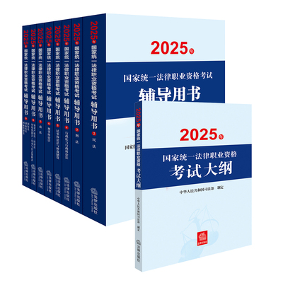 【套装9册】2025年国家统一法律职业资格考试辅导用书：法考教材8本+大纲 民法 刑法 行政法 民事诉讼法 刑事诉讼法等