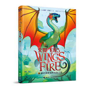 火翼飞龙系列 龙血之谜 破译葛萝瑞