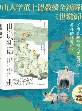 【当当网】世说新语别裁详解(名画珍藏版) 中山大学博学幽默的董上德教授，带你解读魏晋豪权男子天团及其背后风起云涌的政治争斗