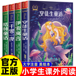 全4册 安徒生童话+伊索寓言+格林童话+一千零一夜选全集彩绘注音正版一年级二年级三年级拼音儿童故事书小学生课外阅读