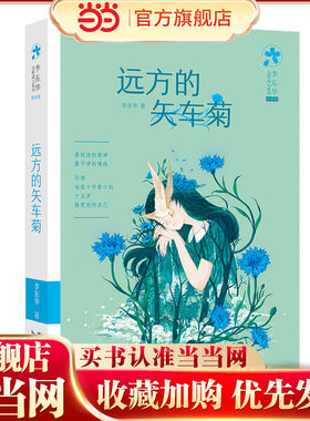 远方的矢车菊 李东华女孩成长系列（典藏版）励志成长小说