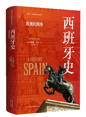 【当当网】西班牙史:欧洲的例外 看世界区域国别史经典丛书 (英)雷蒙德·卡尔著 系统而简明地叙述了西班牙的历史 东方出版中心