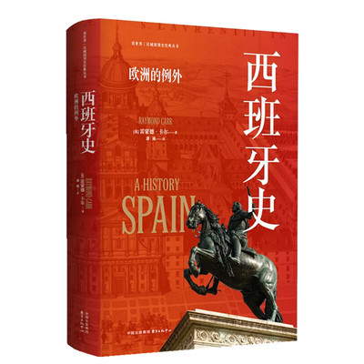 【当当网】西班牙史:欧洲的例外 看世界区域国别史经典丛书 (英)雷蒙德·卡尔著 系统而简明地叙述了西班牙的历史 东方出版中心