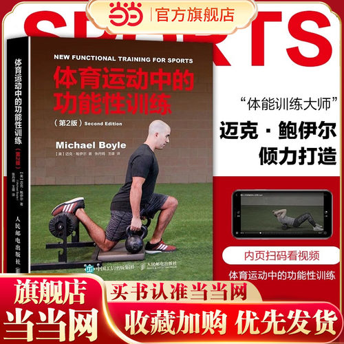 当当网 体育运动中的功能性训练（第2版）体育运动中的功能性训练第2版健康微运动肌肉健身训练方案书健身器械训练方案肌肉力量