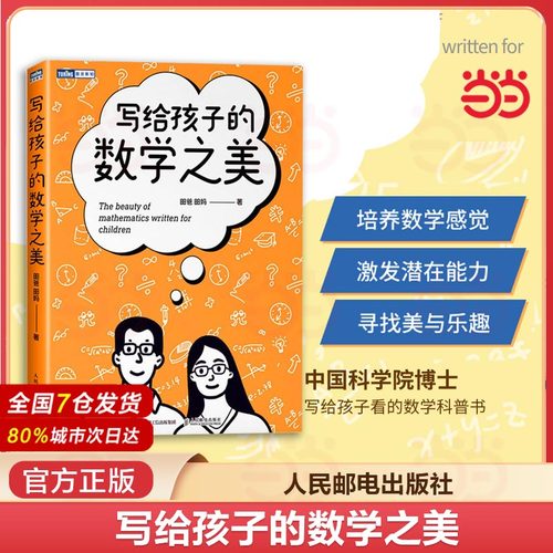 当当网写给孩子的数学之美