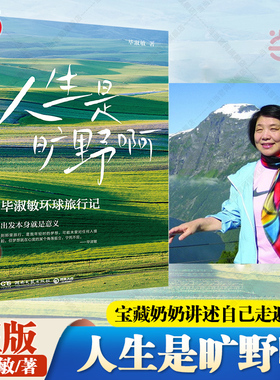 当当网 人生是旷野啊 毕淑敏环球旅行散文集 年逾70岁的宝藏奶奶毕淑敏动情讲述自己走遍世界的励志故事 现代文学散文随笔小说正版
