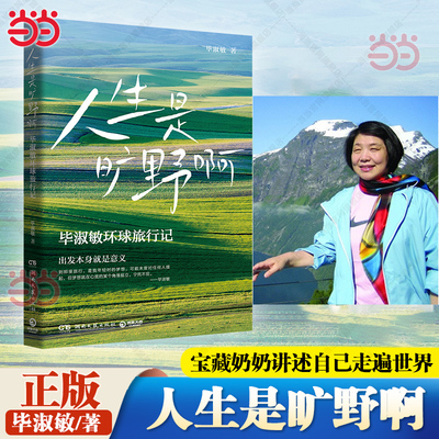 当当网 人生是旷野啊 毕淑敏环球旅行散文集 年逾70岁的宝藏奶奶毕淑敏动情讲述自己走遍世界的励志故事 现代文学散文随笔小说正版