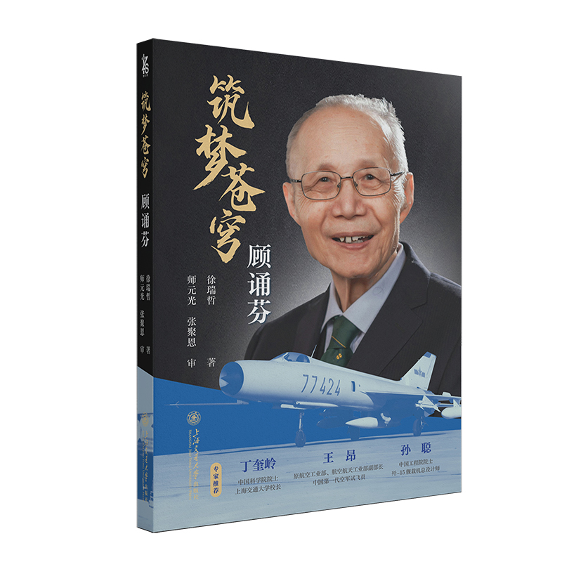 筑梦苍穹——顾诵芬 感动中国人物院士传记半部中国航空奋斗史见证中国航空事业跨越发展的壮丽画卷 预计发货10.24