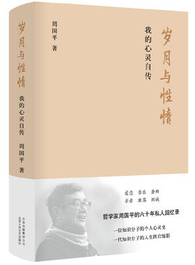 【当当网 正版书籍】岁月与性情：我的心灵自传 周国平著传记人物自传 六十年私人回忆录  一代知识分子在时代风潮中的命运缩影