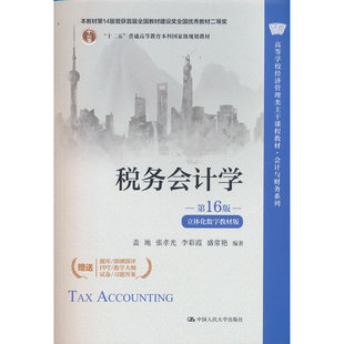 税务会计学（第16版·立体化数字教材版）（高等学校经济管理类主干课程教
