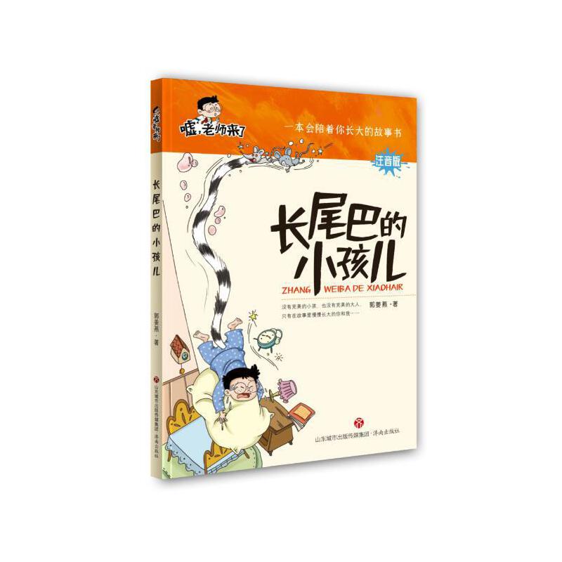 嘘，老师来了：长尾巴的小孩儿（适读1-3年级）注音版
