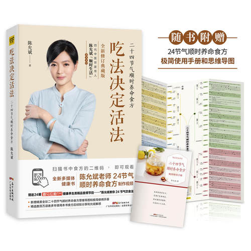【当当网 正版书籍】吃法决定活法：二十四节气顺时养命食方 日常营养饮食生活书籍 健康饮食大全烹饪好的营养饮食营养 正版书籍