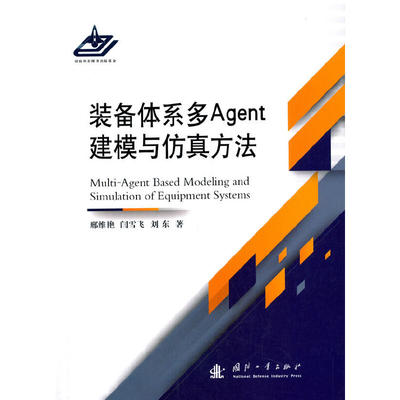 装备体系多Agent建模与仿真方法