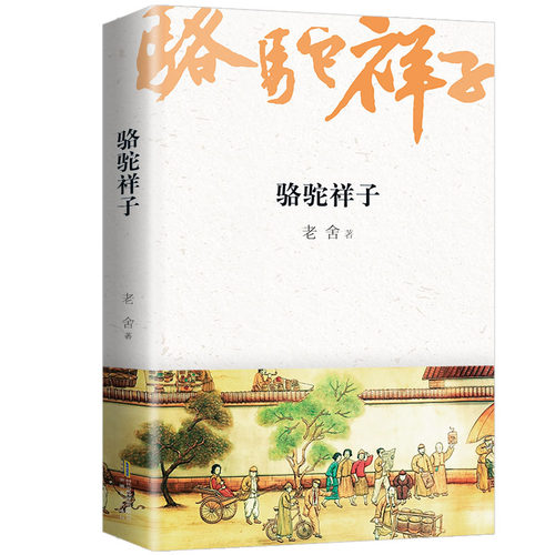 骆驼祥子 语文教材七年级下同步阅读 语言大师老舍传世经典 知识点注释 中小学生无障碍阅读 全新修订