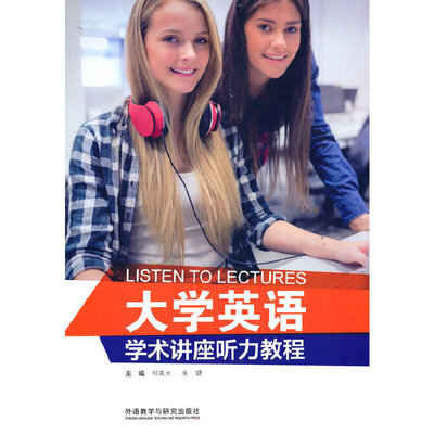 大学英语学术讲座听力教程