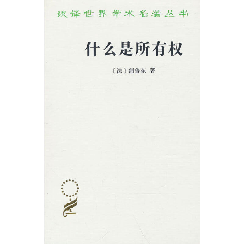 【当当网】什么是所有权(汉译名著本) 商务印书馆 正版书籍