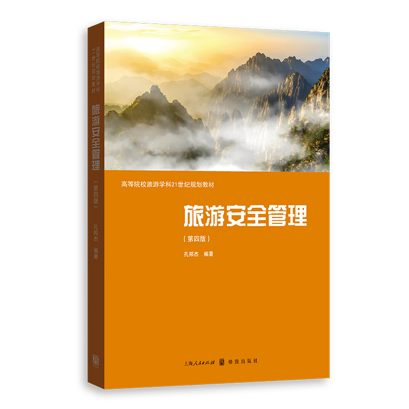 旅游安全管理（第四版）