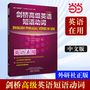 ——全球销量超千万册 学以致用 外研社 Use丛书 剑桥英语在用English 书籍 剑桥英语短语动词 学练结合 当当网 中文版 正版
