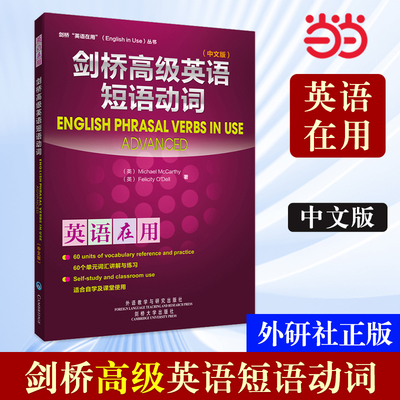 当当网剑桥英语短语动词