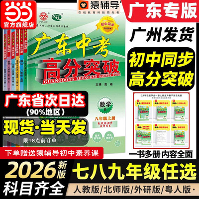 广东中考高分突破2026七八九年级