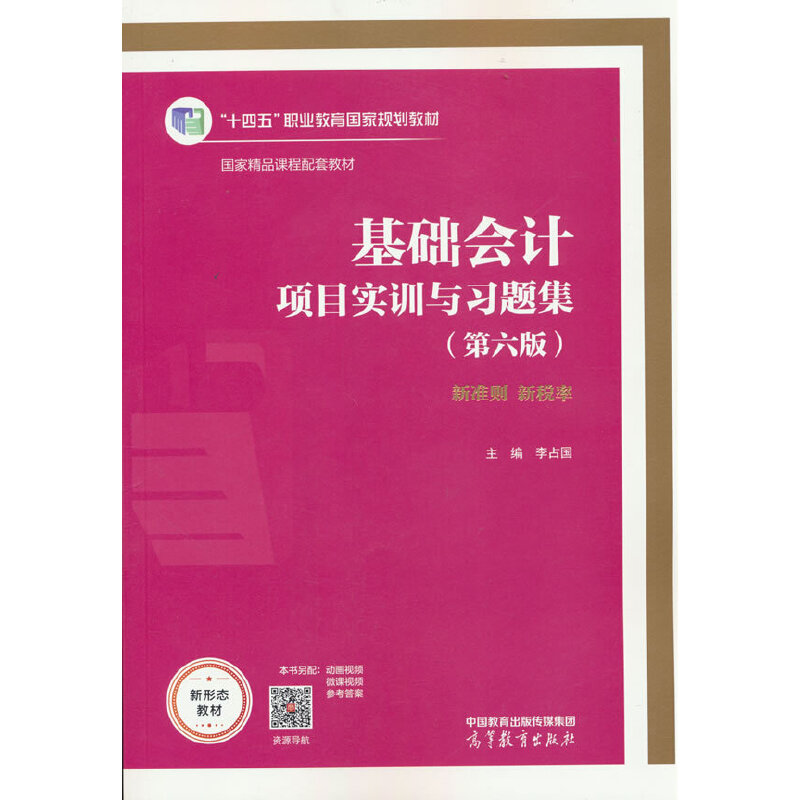 基础会计项目实训与习题集(第六版)
