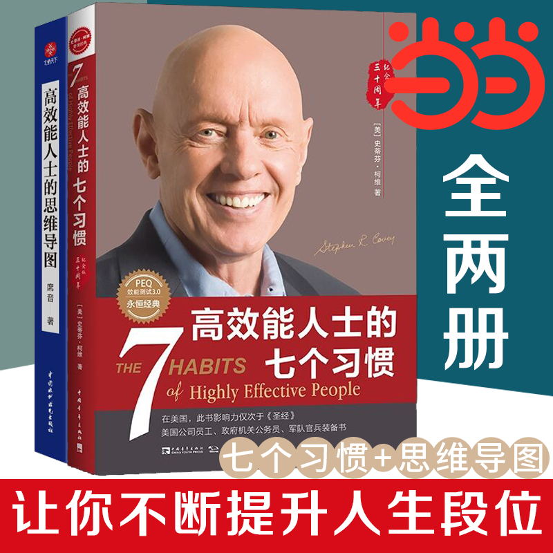 【当当网】高效能人士的七个习惯+高效能人士思维导图 套装2册 史蒂芬著高效能人士七习惯养成7个习惯高效能人士7个习惯 正版书籍怎么样,好用不?