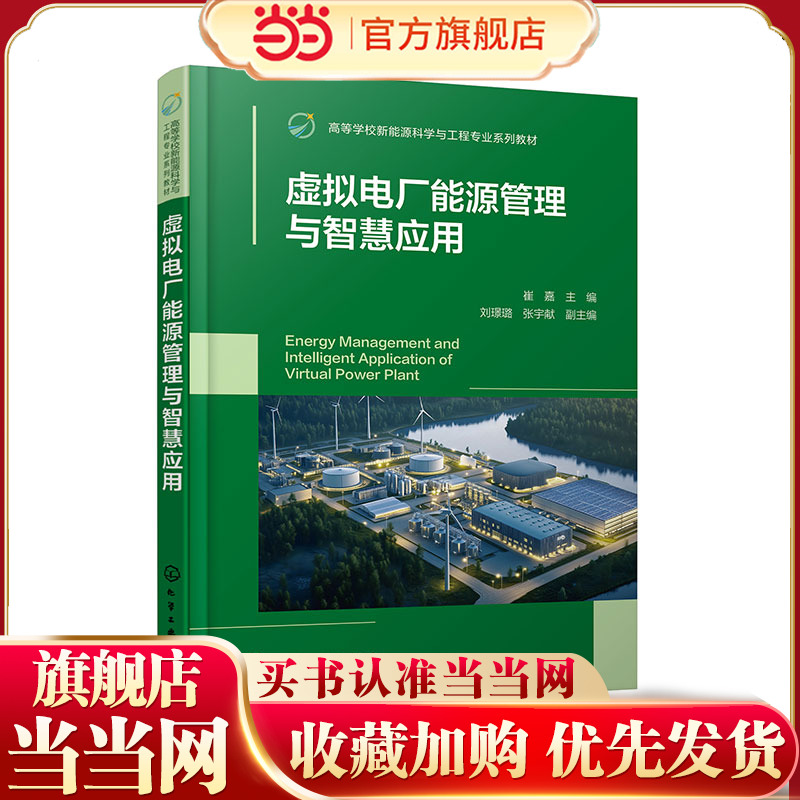 虚拟电厂能源管理与智慧应用 崔嘉  电力系统解决方案 虚拟电厂概念功能发展历程市场价值书籍 高等学校新能源科学与工程教材