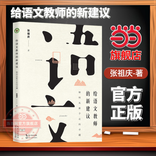 【当当网旗舰店】给语文教师的新建议：如何从新手走向卓越（大教育书系）特级教师张祖庆30年语文教学经验总结 长江文艺出版社