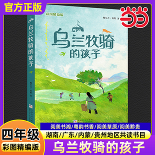 乌兰牧骑的孩子彩图精编版鲍尔吉原野湖南阅美书湘广东粤韵书香内蒙古草原贵州黔贵四年级秋季共读必读课外书目浙江少年儿童出版社
