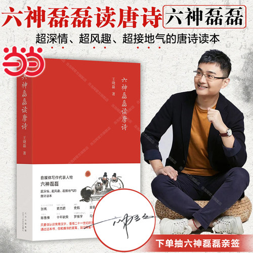 当当网【抽亲签】六神磊磊读唐诗 王晓磊著 六神磊磊经久不衰的唐诗读本 南北朝末期到唐朝的四百年历史 中国当代随笔诗歌诗词赏析