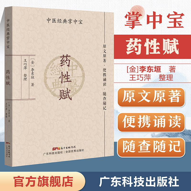 当当网 药性赋（中医经典掌中宝）原文原著口袋书袖珍书 正版清晰大字 便携诵读 随查随记 中医书籍大全 中医入门书籍