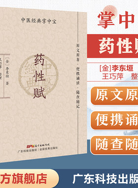 当当网 药性赋（中医经典掌中宝）原文原著口袋书袖珍书 正版清晰大字 便携诵读 随查随记 中医书籍大全 中医入门书籍