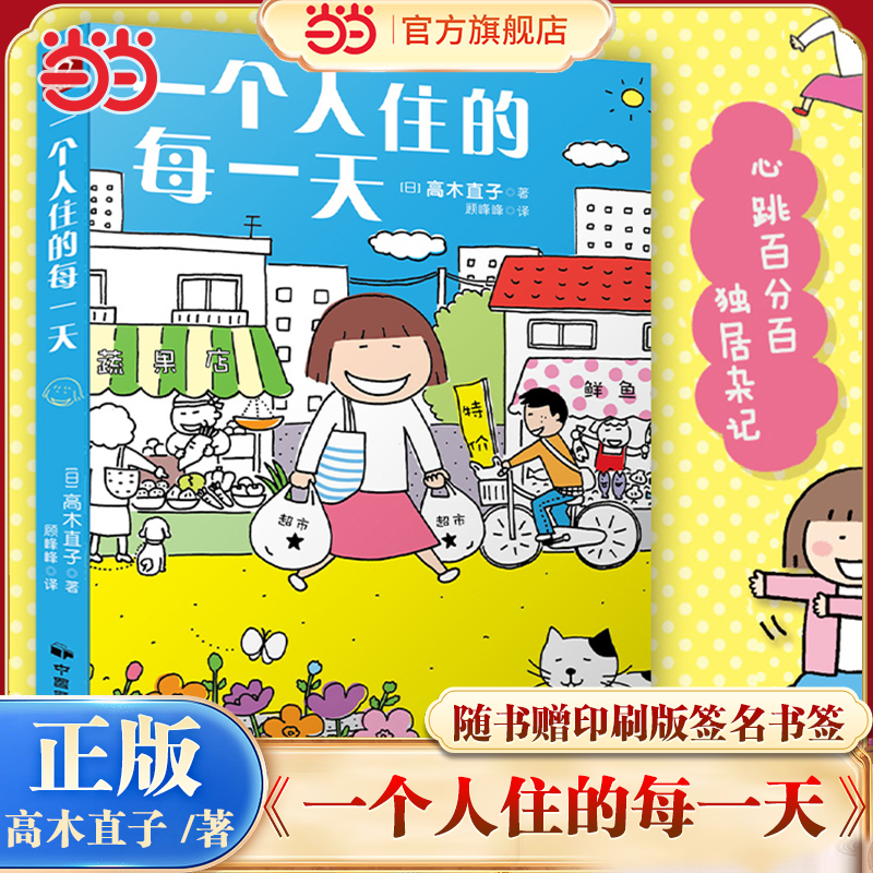 当当网 一个人住的每一天【赠印签名书签】高木直子日本绘本天后10周年纪念版 一个人日常漫画系列日本暖心治愈系动漫漫画畅销书籍