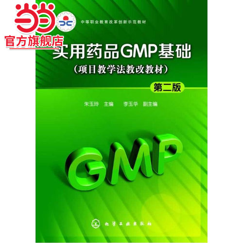实用药品GMP基础(朱玉玲)(第二版)