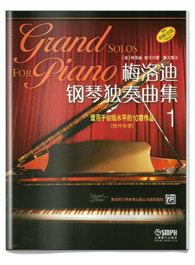 当当网 梅洛迪钢琴独奏曲集（1） 适用于初级水平的10首作品 上海音乐出版社 正版书籍