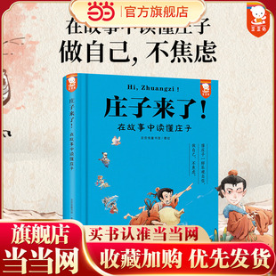当当网 庄子来了! 精装收藏版 （像庄子一样乐观自信，做自己，不焦虑！在故事中读懂《庄子》精华，提升写作力和思辨力。）