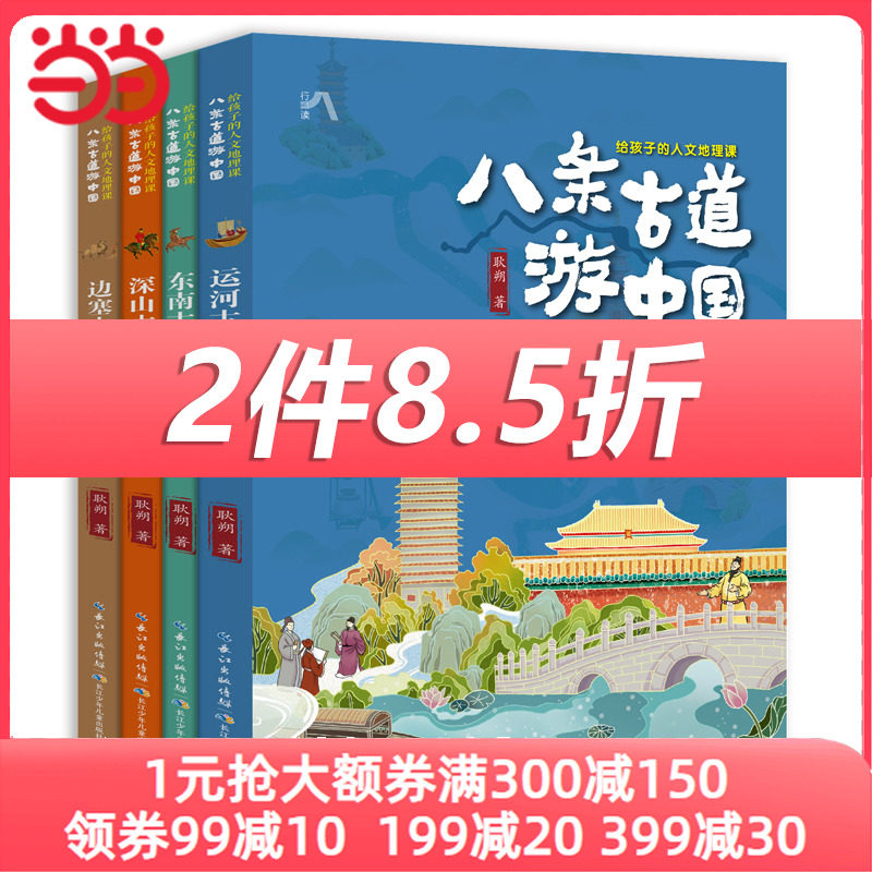 八条古道游中国·给孩子的人文地理课（4册）套装怎么看?