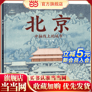 北京 城市 中轴线上