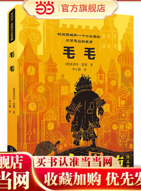 当当网正版 毛毛 米切尔·恩德作品典藏 小学生课外书阅读书儿童故事书二三四五年级