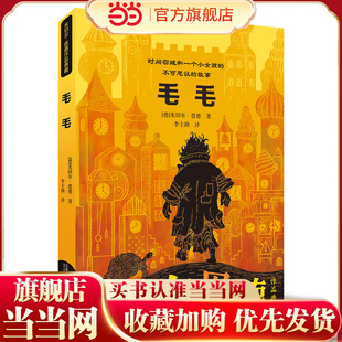 当当网正版 毛毛 米切尔·恩德作品典藏 小学生课外书阅读书儿童故事书二三四五年级