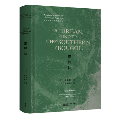 南柯记(莎士比亚诗剧体全译本)