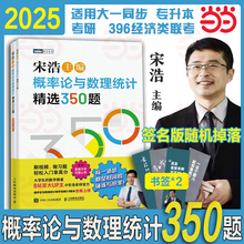 当当正版【2025新书】宋浩 概率论与数理统计精选350题 历年考研数学刷题代数学一数二数三高等数学真题预测卷解析全概率论